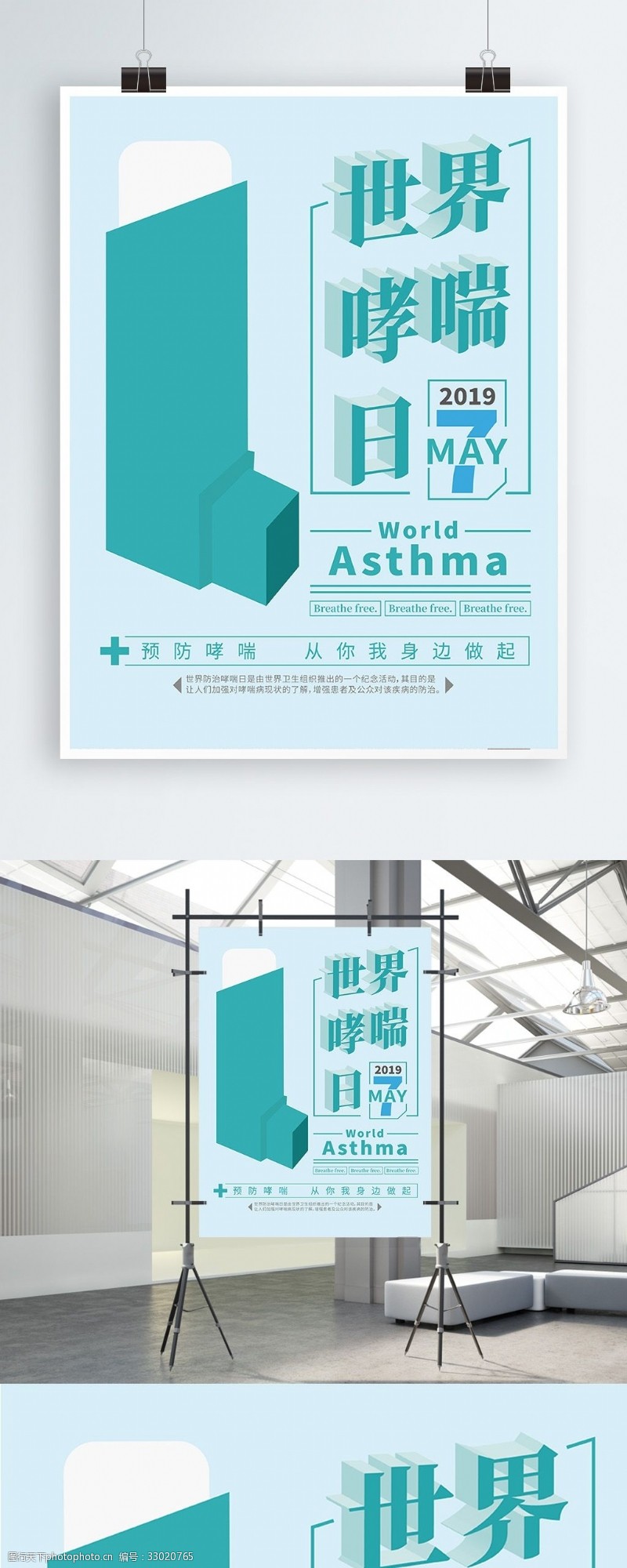 防治日世界哮喘日防治海报