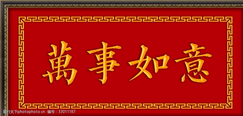 万事如意牌匾图片免费下载 万事如意牌匾素材 万事如意牌匾模板 图行天下素材网