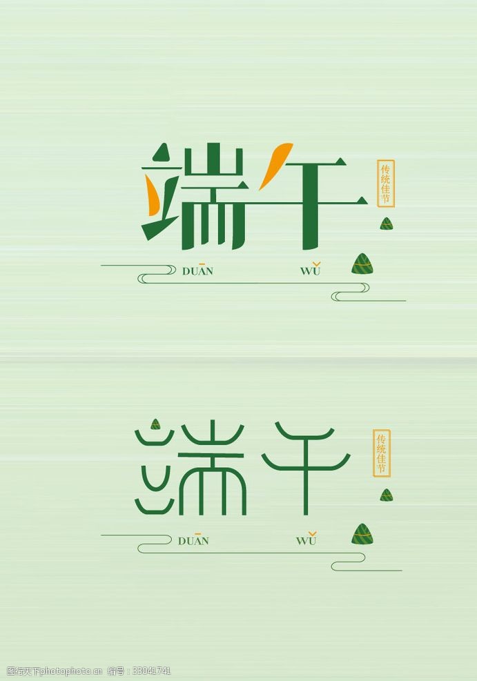 艺术字海报简约清新中国风端午矢量字体设计