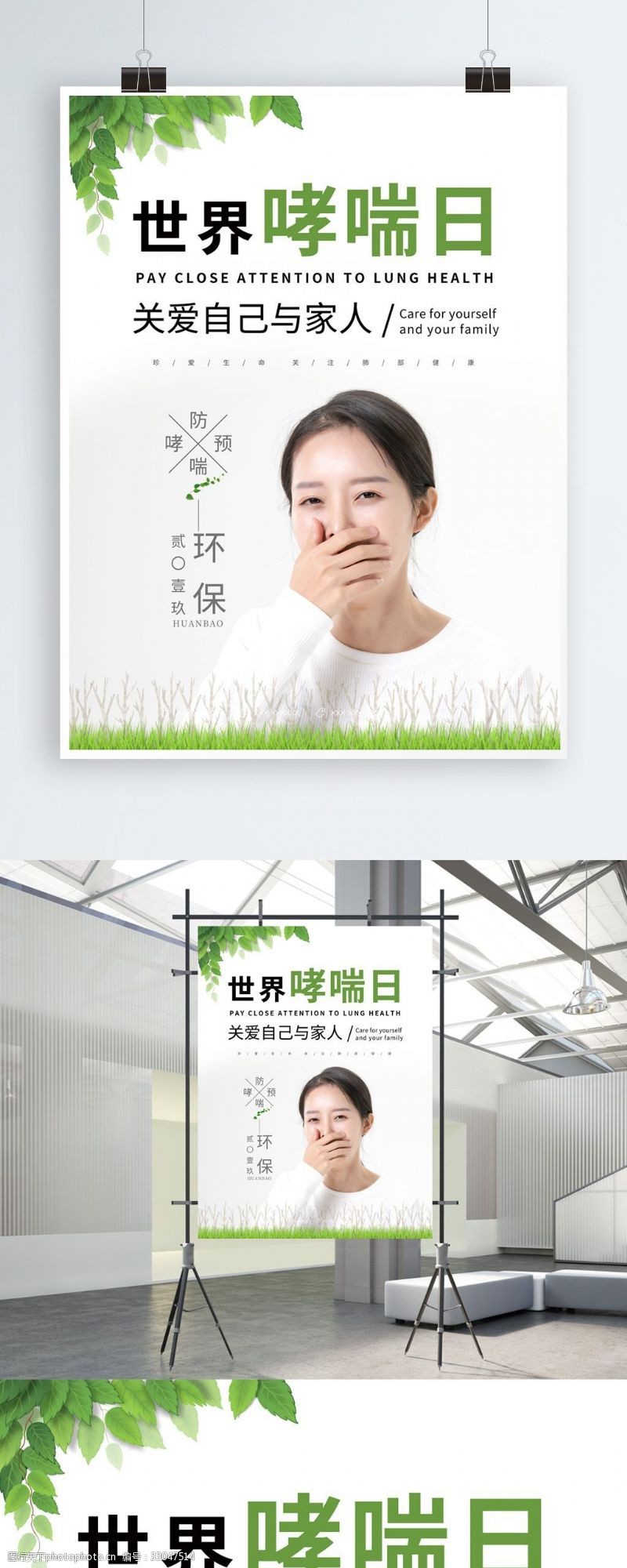 哮喘日广告绿色小清新世界哮喘日公益宣传海报设计