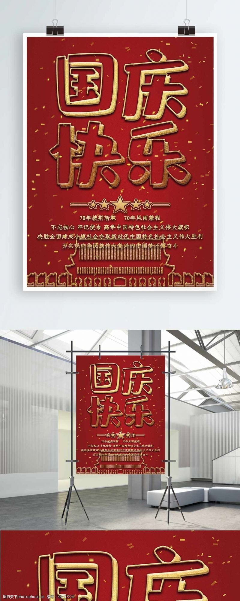 举国欢庆原创简约创意红色国庆节70周年节日海报