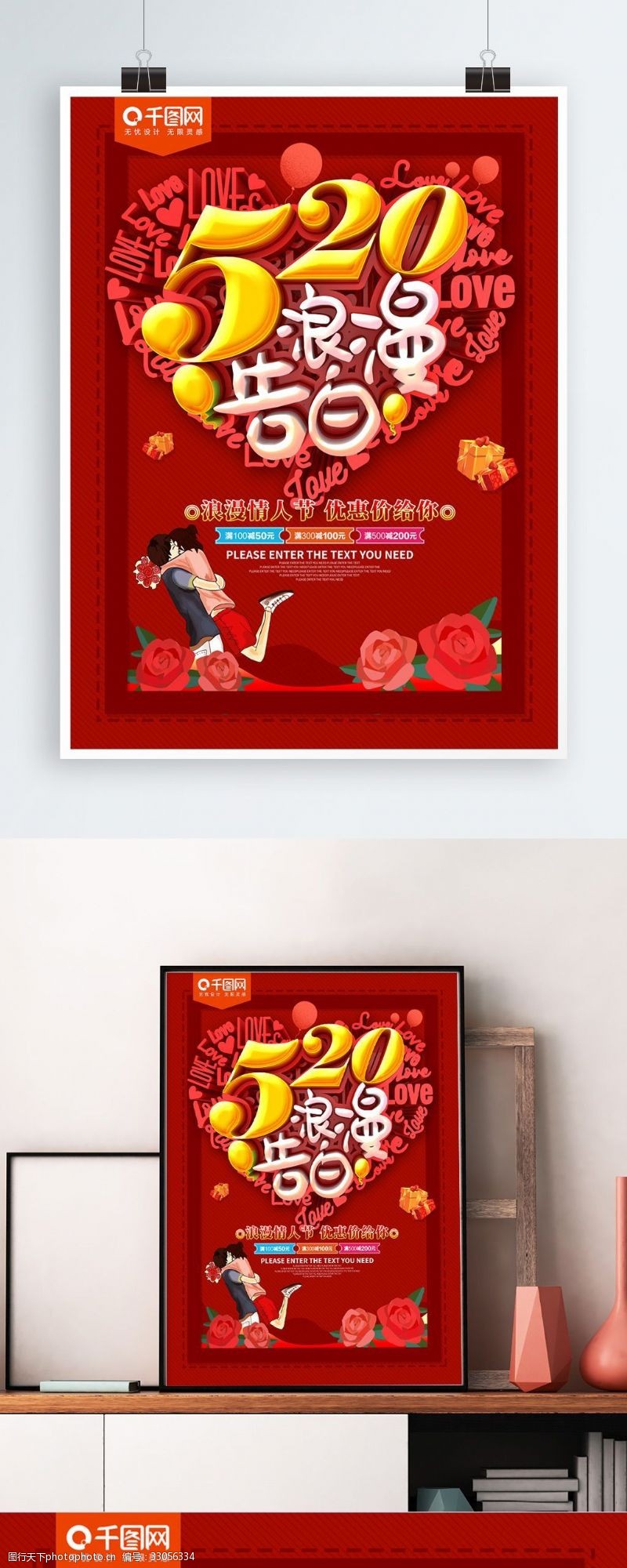 520浪漫告白红色情人节海报