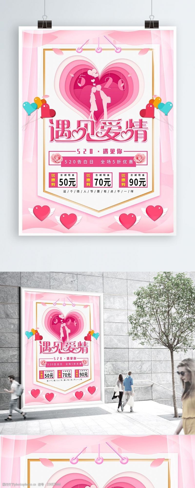 粉色520遇见爱情浪漫主题创意海报
