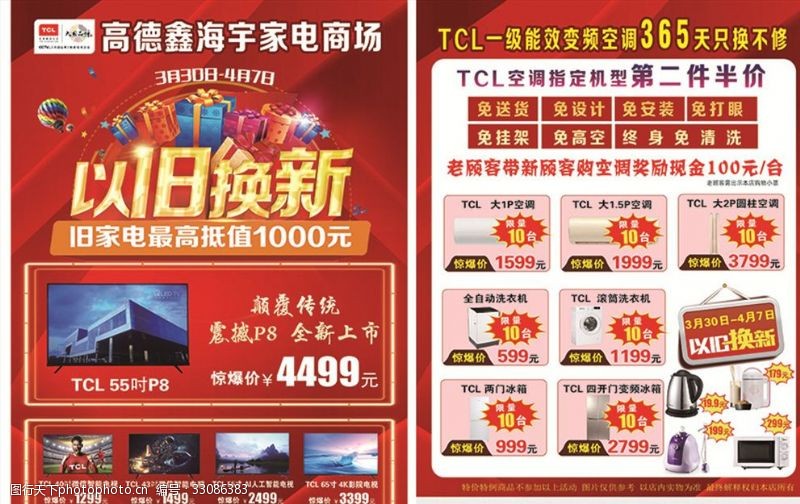 电视促销TCL电器以旧换新传单