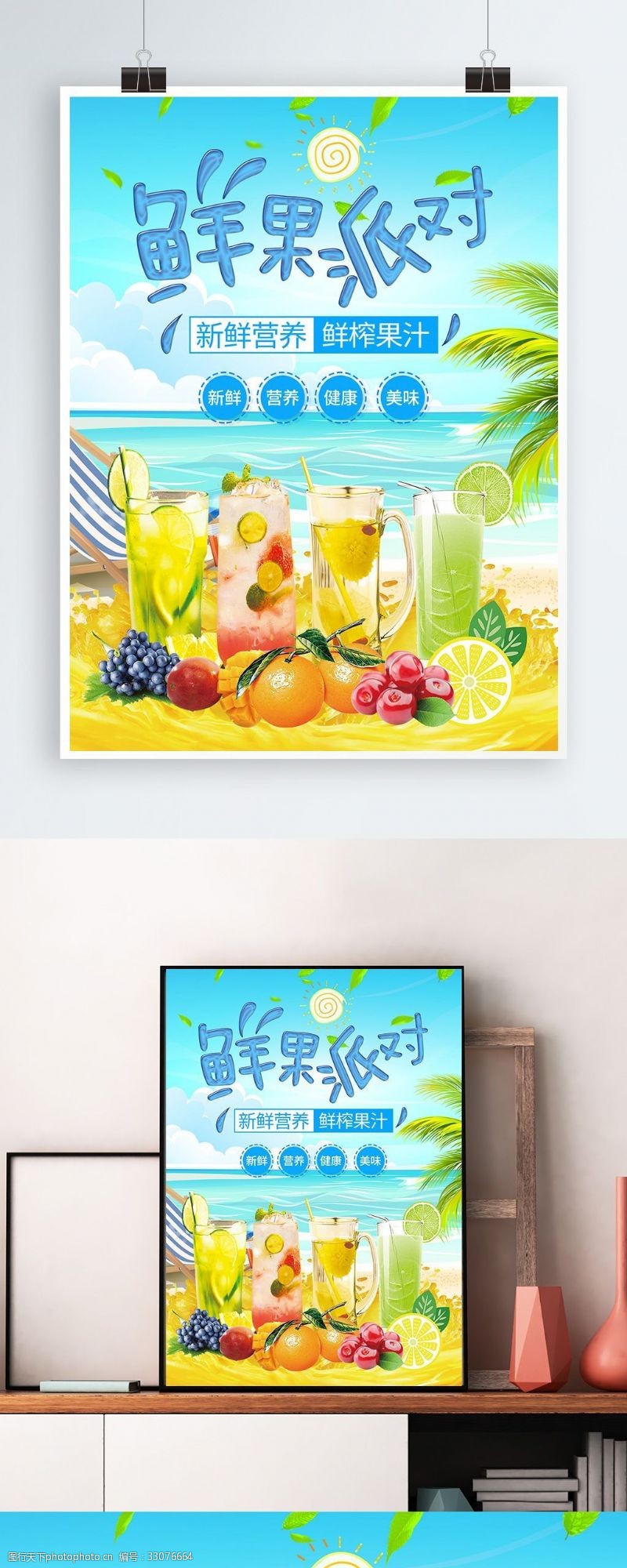 夏季清凉果汁海报