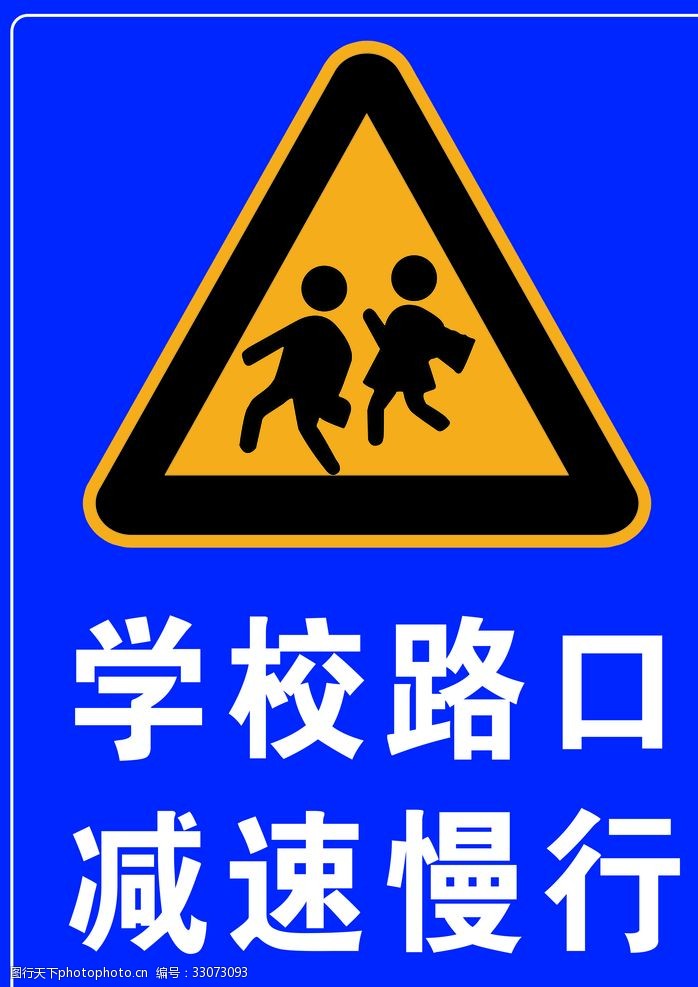 学校路口警示牌