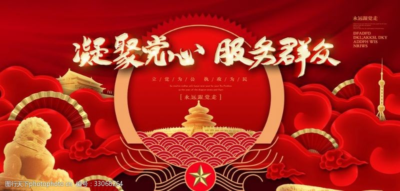 党建活动标语中式红色喜庆中国风党建展板
