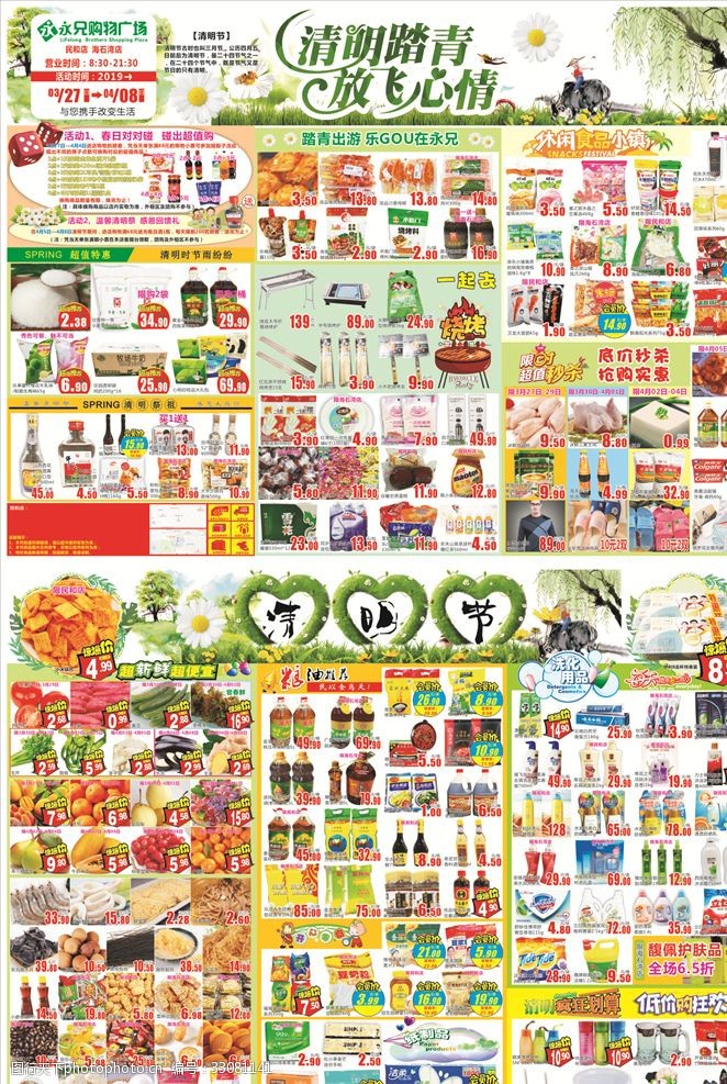 超市清明dm单超市促销海报