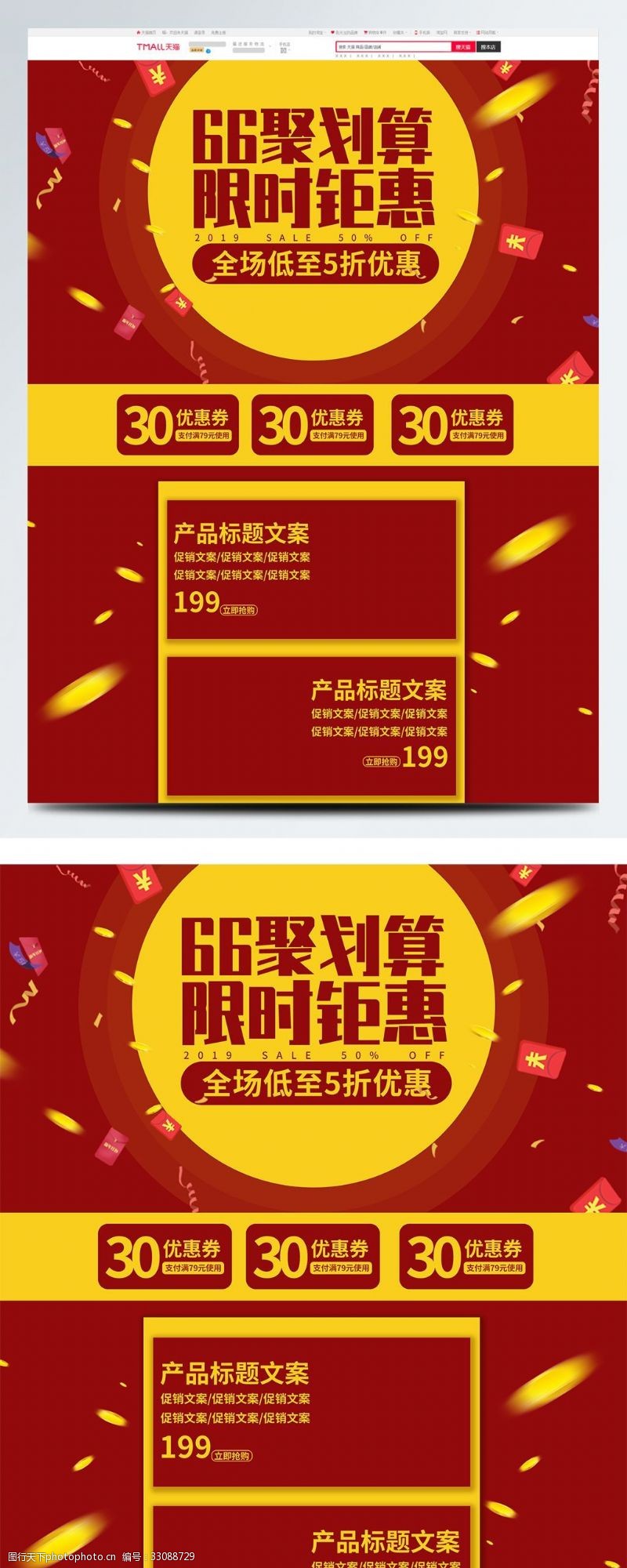66大促红黄喜庆66聚划算促销电商首页模板