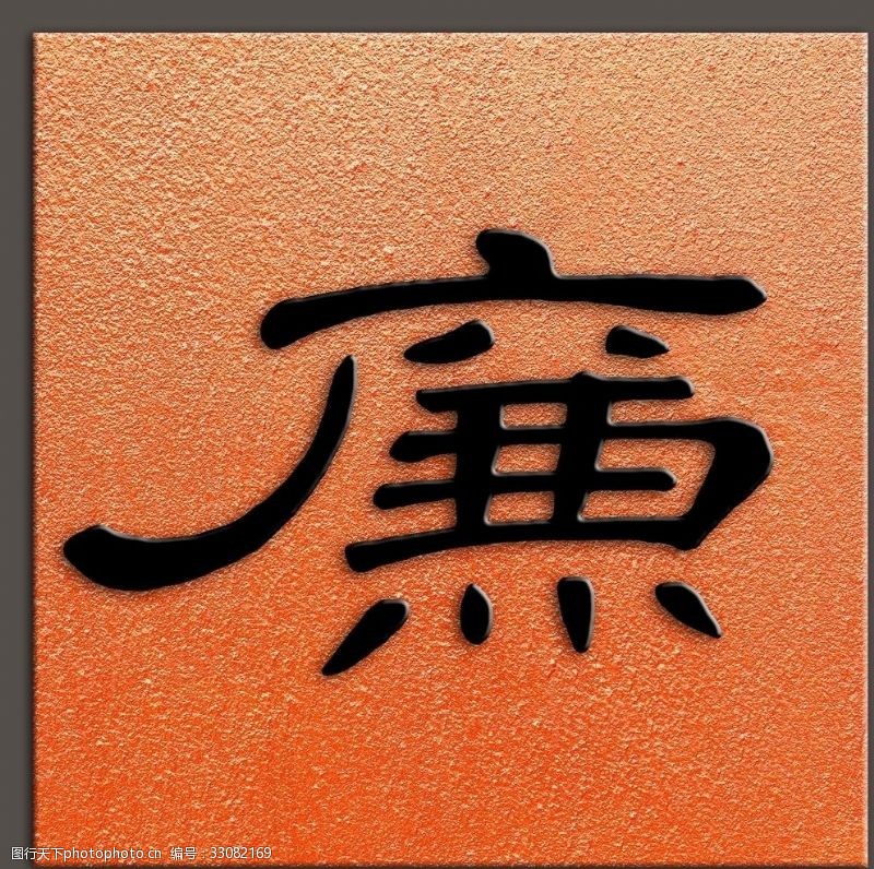 中国梦廉字书法清代席夔书