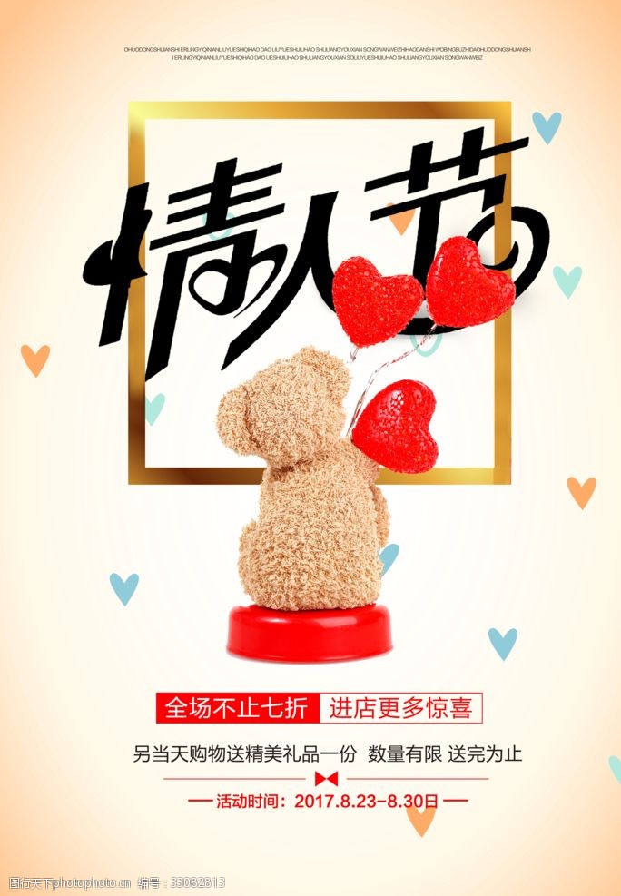 七夕情人节创意促销活动海报