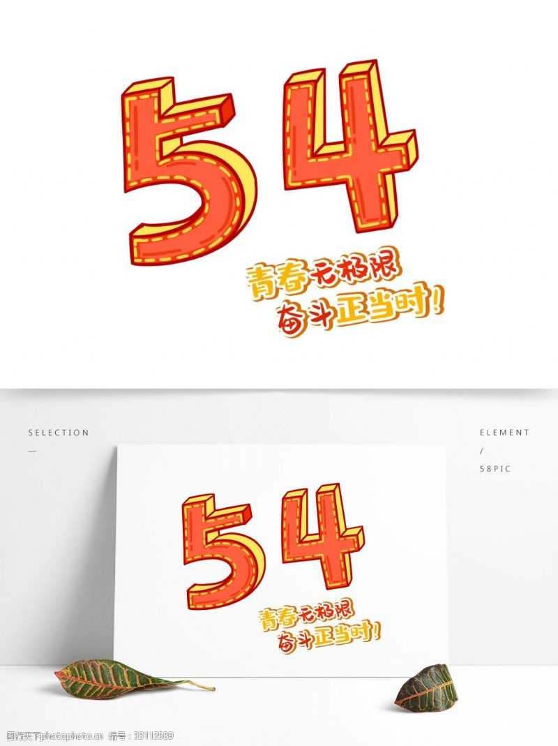 青年节奋斗54青春无极限字体设计