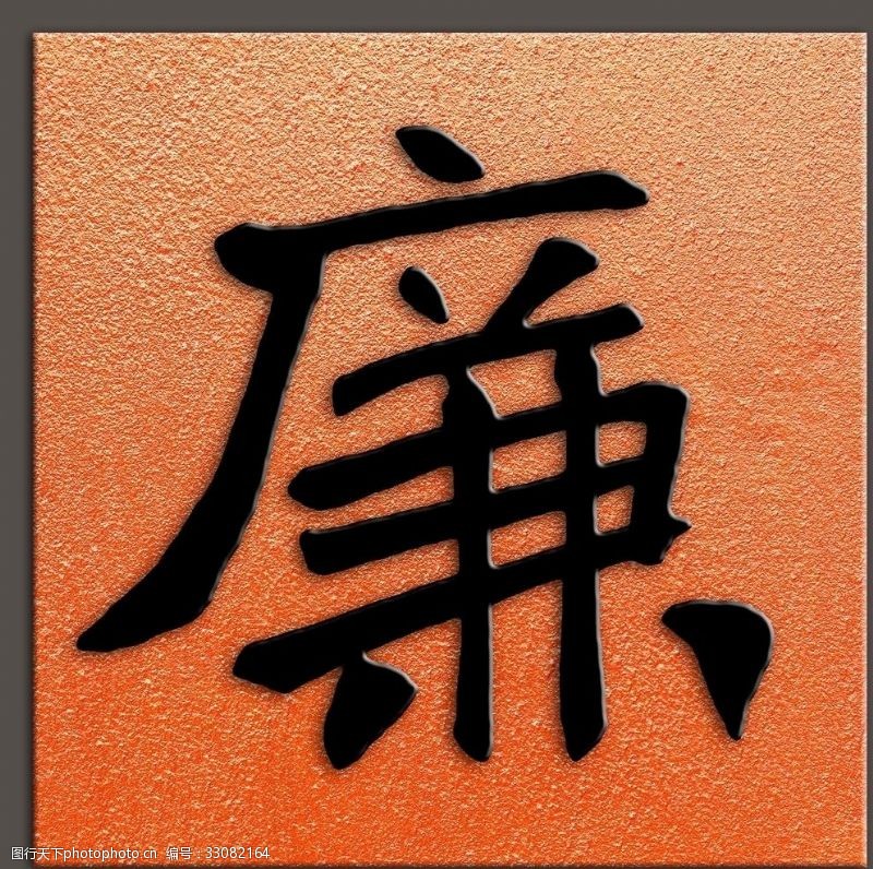 中国梦廉字书法于右任书