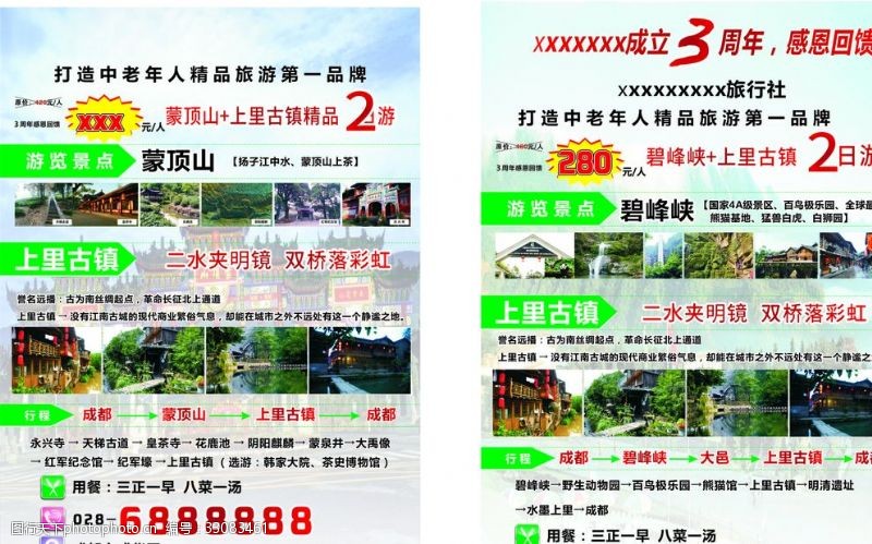 四川古镇旅游宣传单