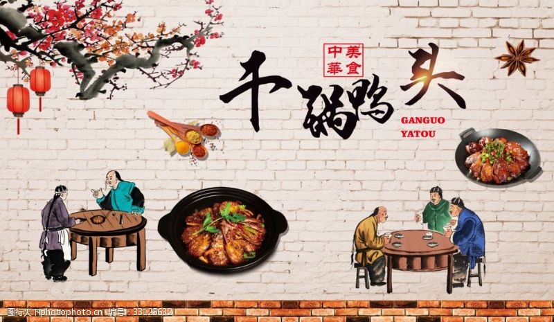 湘菜馆宣传复古干锅鸭头餐饮美食工装背景墙