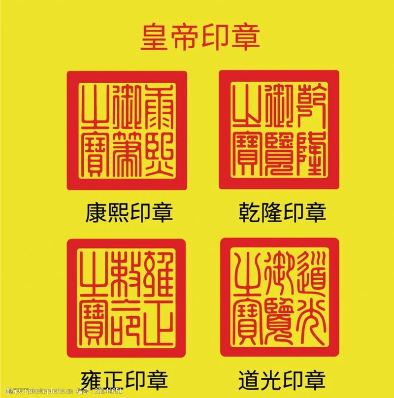 皇帝印章图片免费下载_皇帝印章素材_皇帝印章模板-图行天下素材网