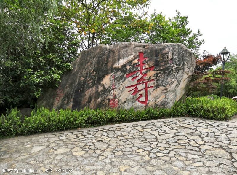 长寿湖石刻寿字文化