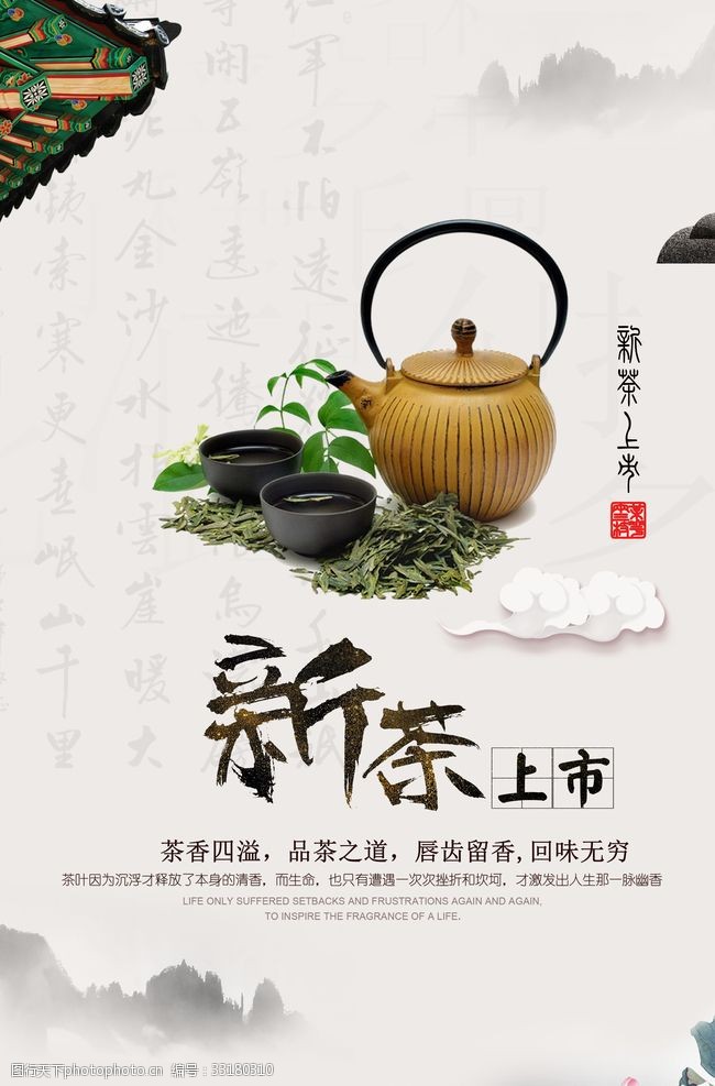 春茶来了新茶上市中国风宣传海报