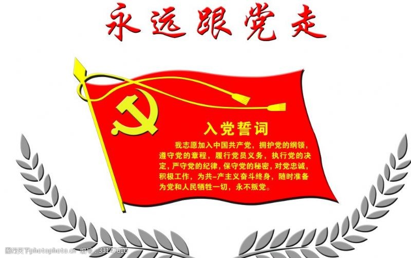 共产党文化墙永远跟党走