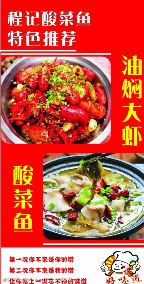 酸菜鱼图片油焖大虾酸菜鱼活动海报