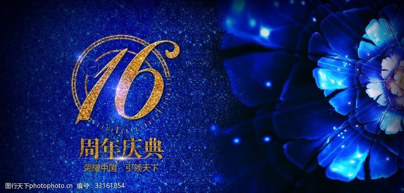 16周年庆宣传周年庆海报