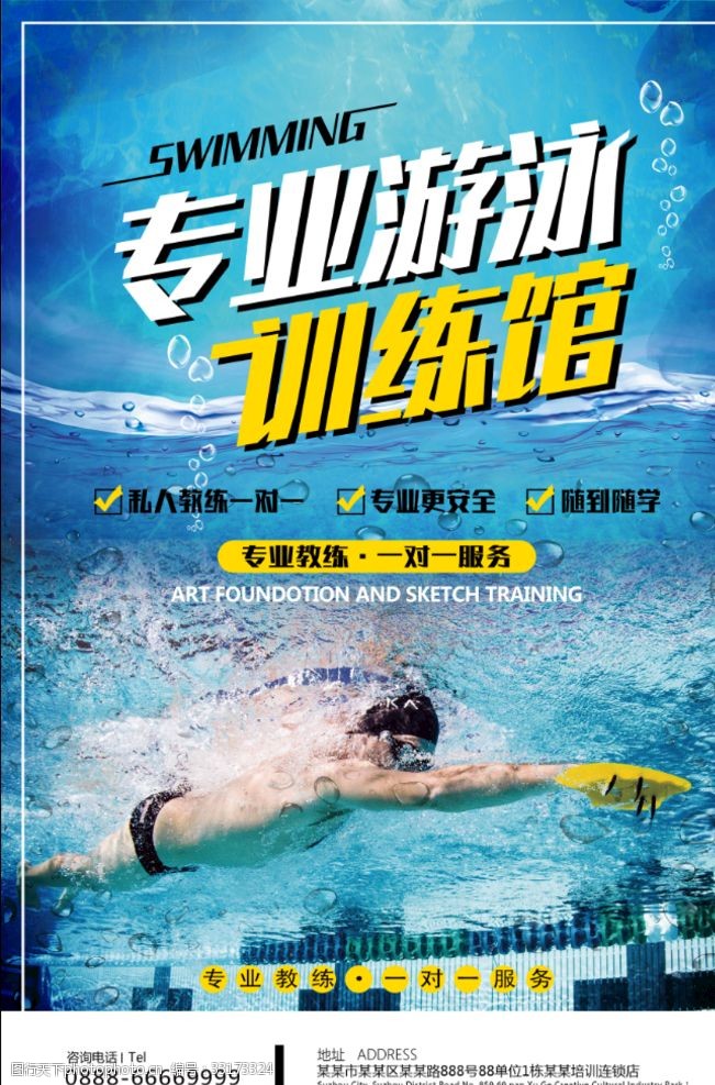 专业教练专业游泳健身招生海报