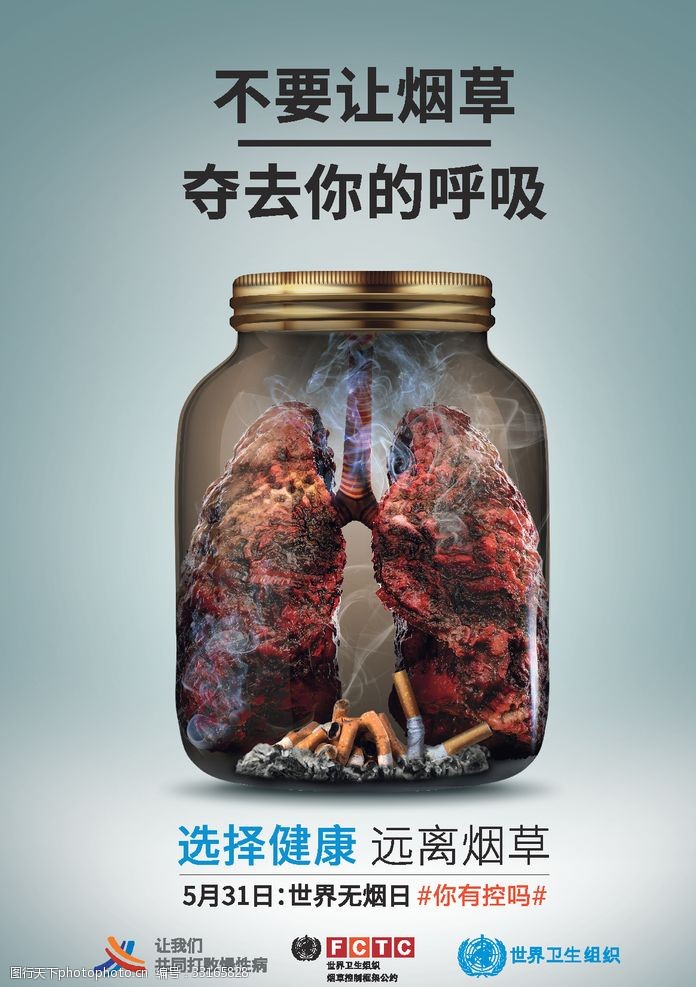 2019年世界无烟日海报