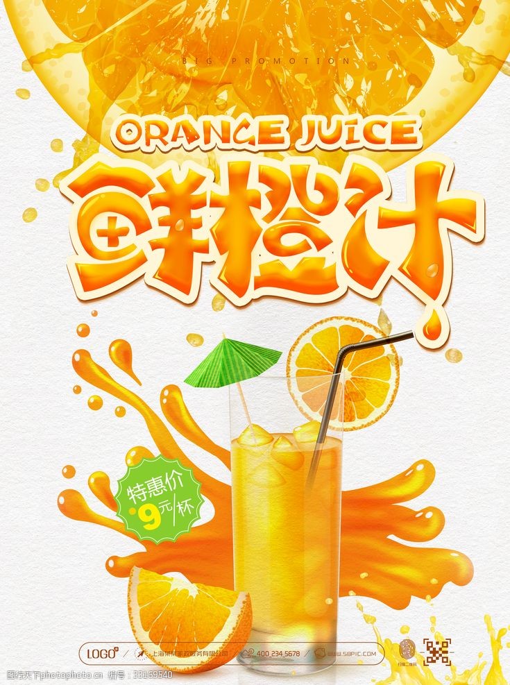 果汁吊旗橙汁