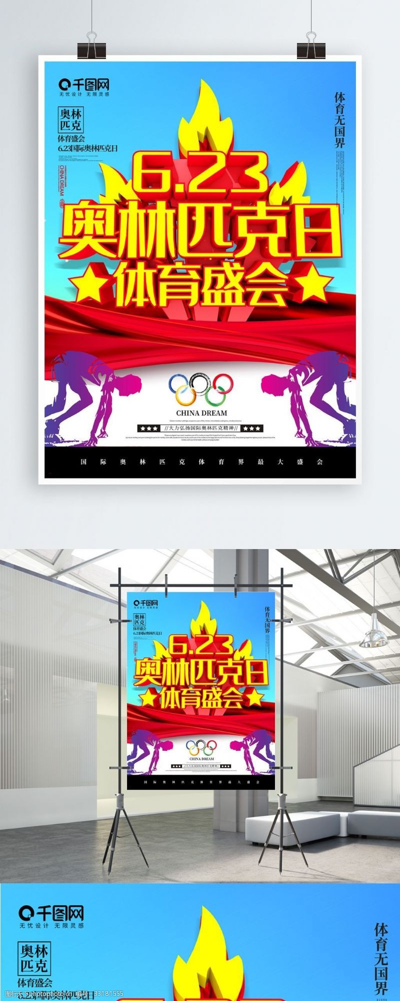 体育比赛大气C4D国际奥林匹克日体育盛会宣传海报