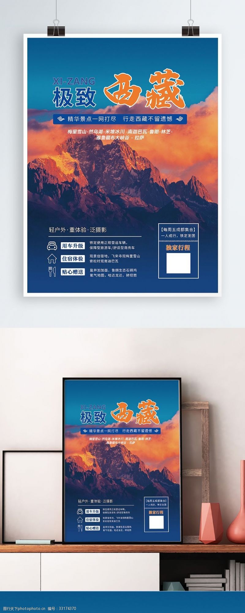 独家行程蓝色细腻写实日照雪山极致西藏旅游海报