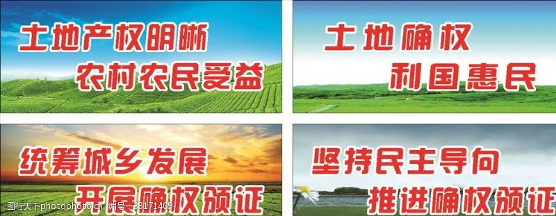 惠农政策农村土地标语