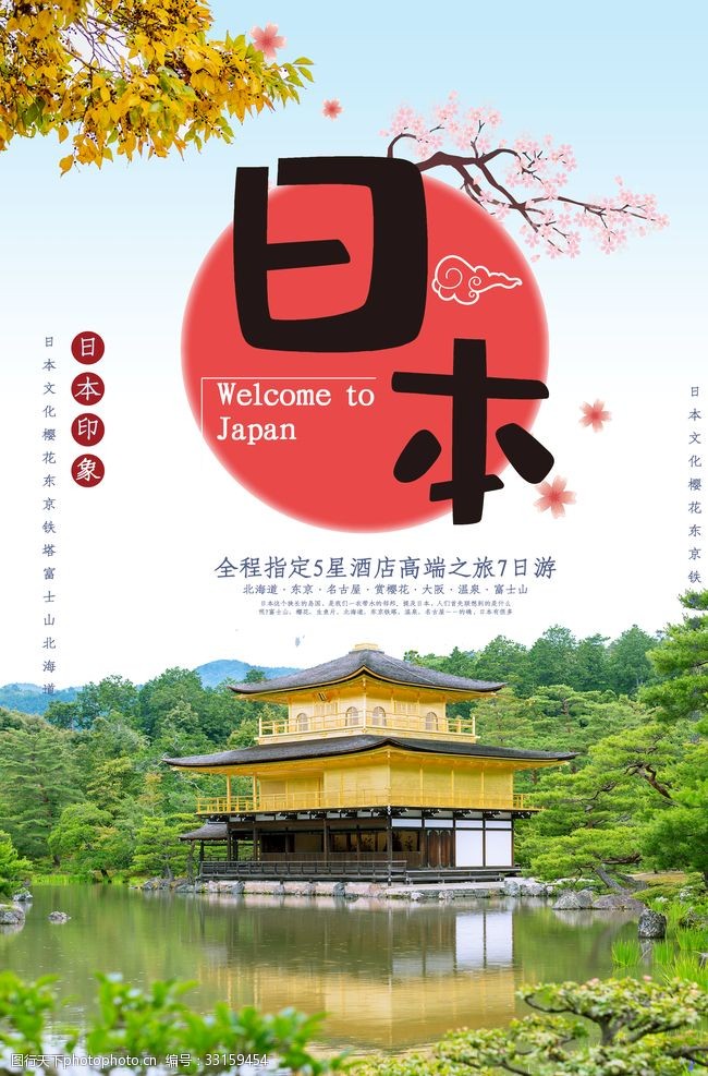 日本旅游画册日本海报