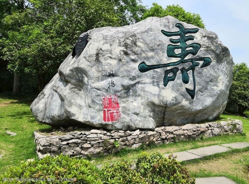 长寿湖寿文化景观石