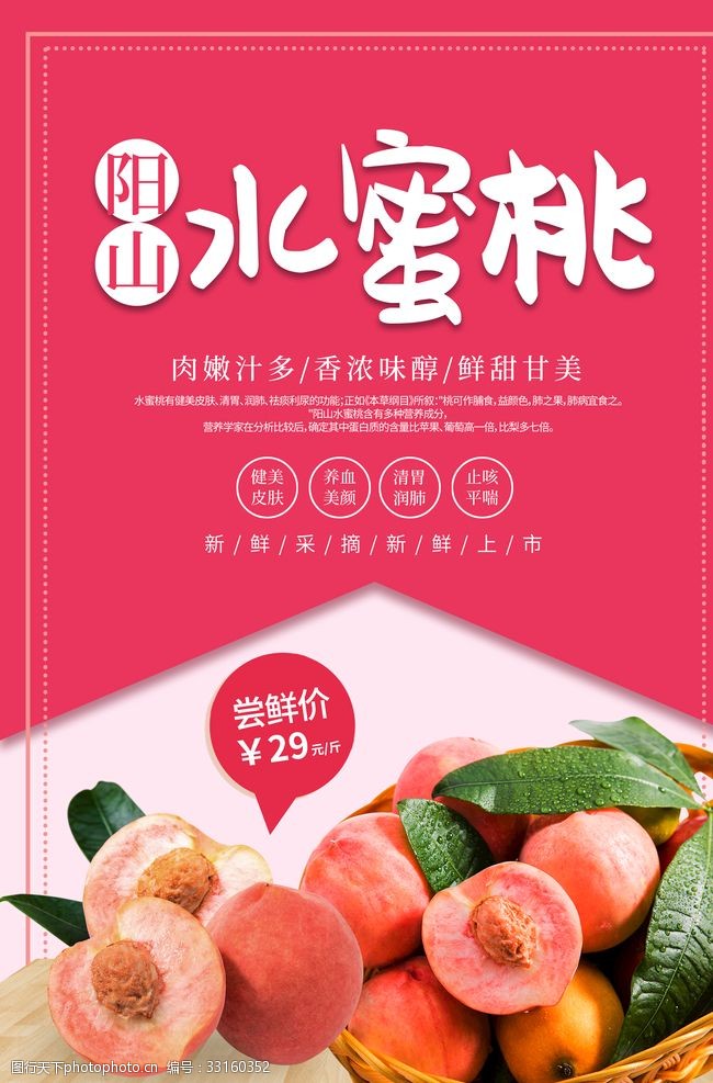 桃源超市水蜜桃海报