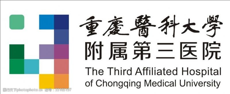 医科大学标志重庆医科大学附属第三医院标志