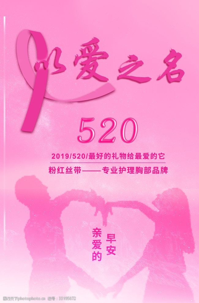 粉红丝带女性520海报