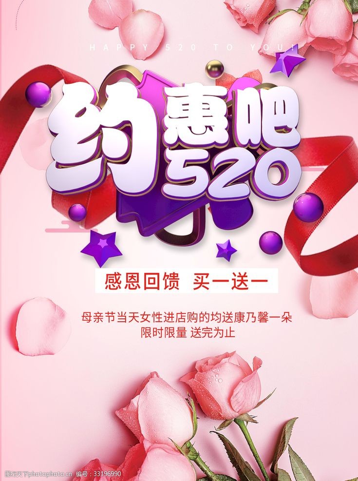 粉玫瑰520约惠吧粉色海报设计