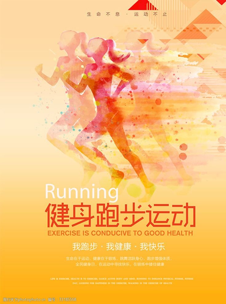 全民素质健身跑步运动海报