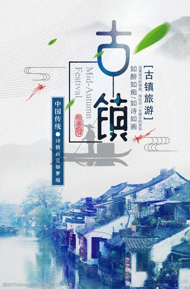 民宿宣传清新中国风古镇旅游海报