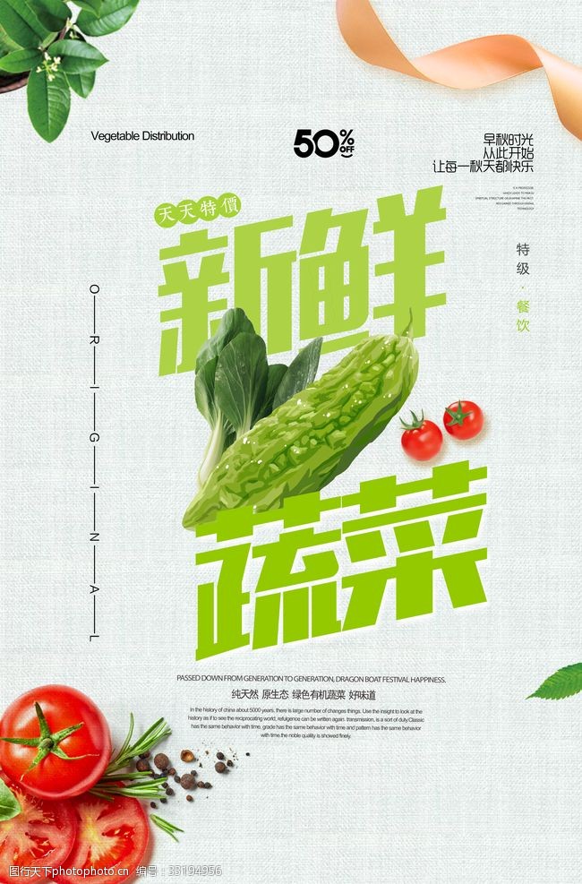 新鲜送新鲜蔬菜海报