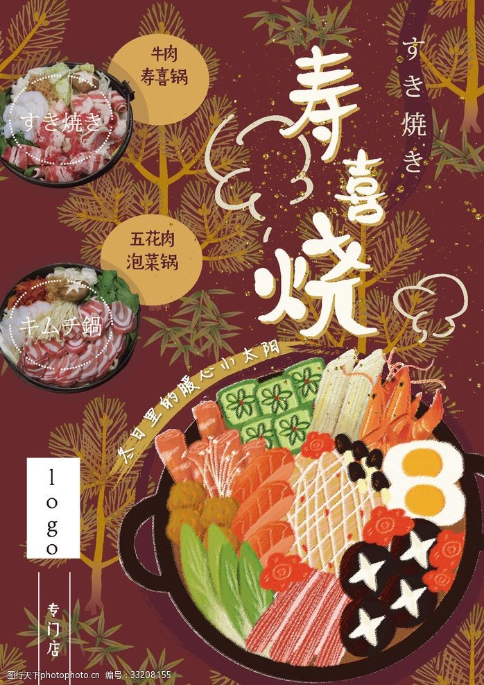 韩式年糕火锅寿喜锅海报