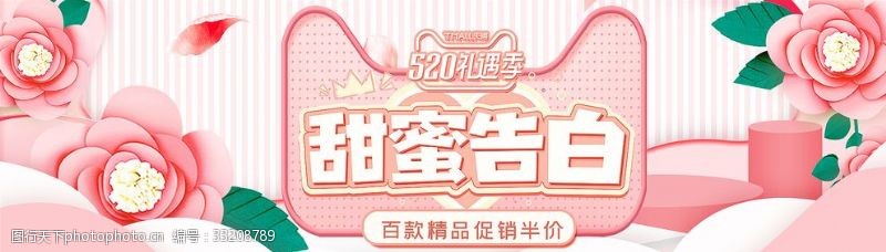 海报七夕淘宝天猫520甜蜜告白粉色海报