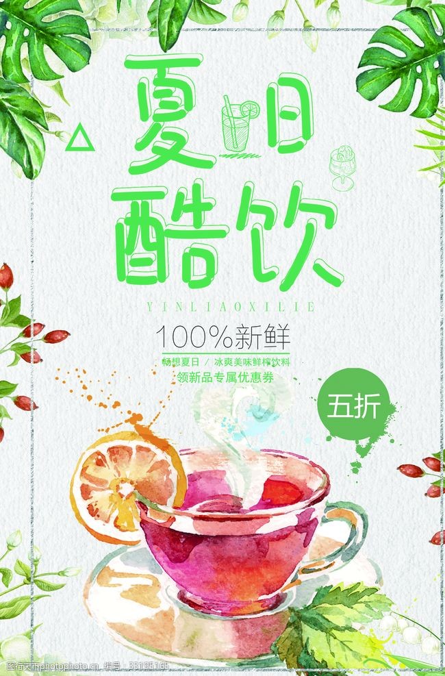 奶茶招贴夏日冷饮海报