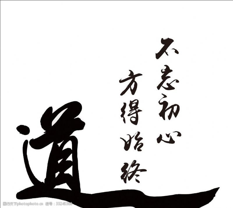 2015书法字道毛笔字