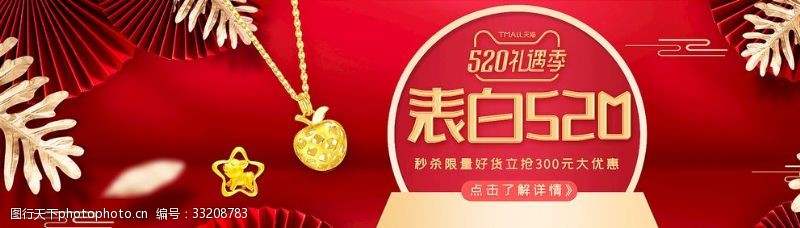 海报七夕淘宝天猫表白520红色促销海报