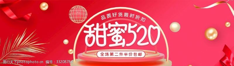 海报七夕淘宝天猫甜蜜520促销海报