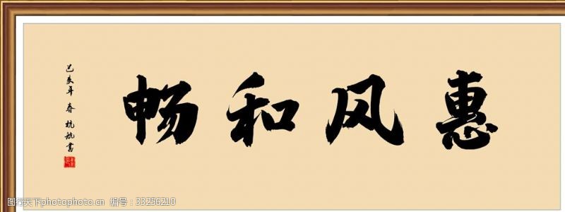 2015书法字惠风和畅