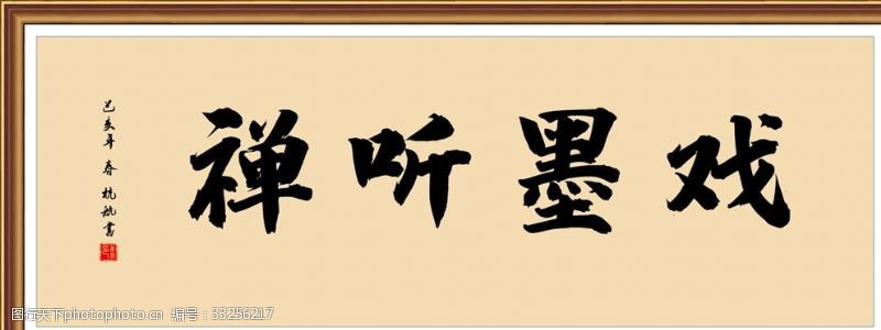 2015书法字戏墨听禅