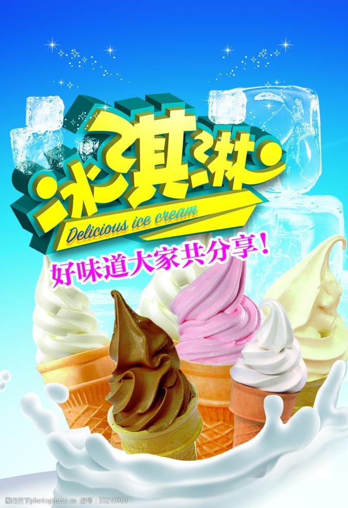 多种口味冰淇淋广告
