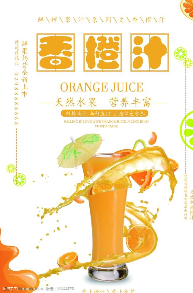 果汁吊旗橙汁海报